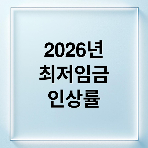2026년
최저임금
인상률 (2026년 최저시급 10320원)