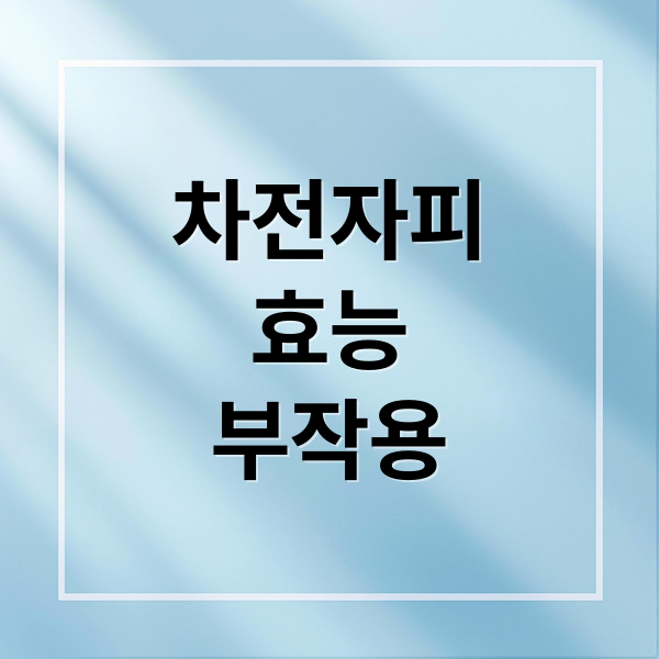 차전자피
효능
부작용 (차전자피 효능 부작용)