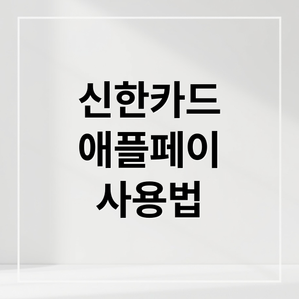 신한카드
애플페이
사용법 (신한카드 애플페이 출시일 KB국민카드)