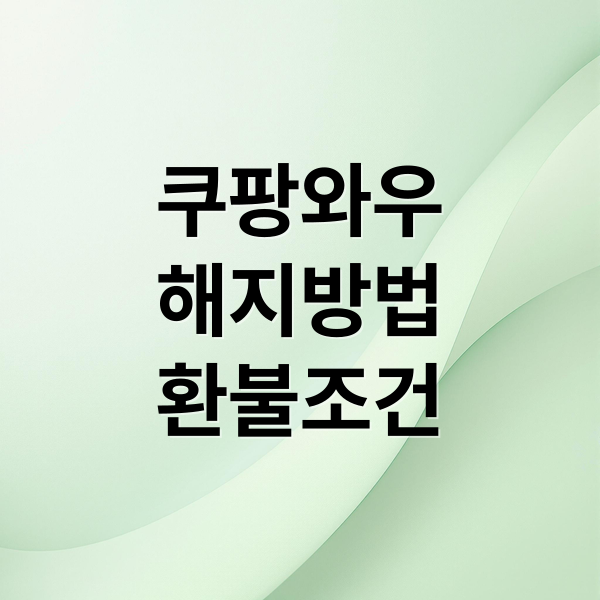 쿠팡와우
해지방법
환불조건 (쿠팡와우 해지 환불 조건)