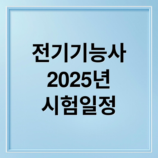 전기기능사
2025년
시험일정 (전기기능사 시험일정 응시자격)