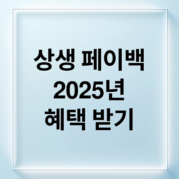 상생 페이백
2025년
혜택 받기 (상생 페이백 예상금액 조회)