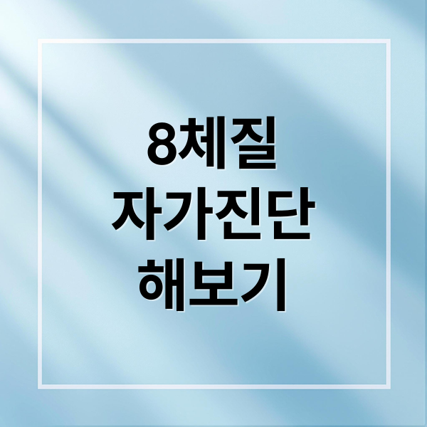 8체질
자가진단
해보기 (8체질 자가진단 테스트 섭생표)