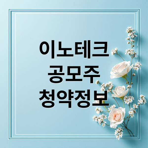 이노테크
공모주
청약정보 (이노테크 공모주 청약 일정 상장일 배정일)