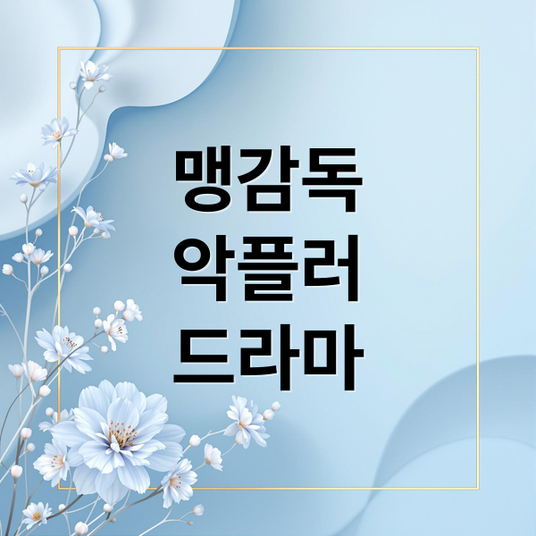 맹감독
악플러
드라마 (맹감독의 악플러 줄거리 출연진)