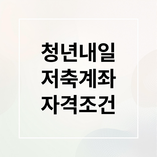 청년내일
저축계좌
자격조건 (청년내일저축계좌 신청)