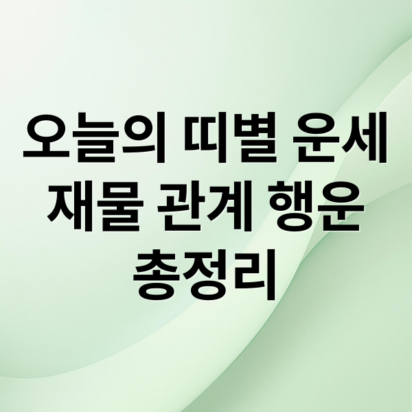 오늘의 띠별 운세
재물 관계 행운
총정리 (오늘의운세)