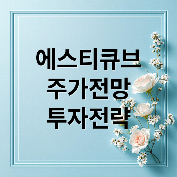 에스티큐브
주가전망
투자전략 (에스티큐브 주가 전망)