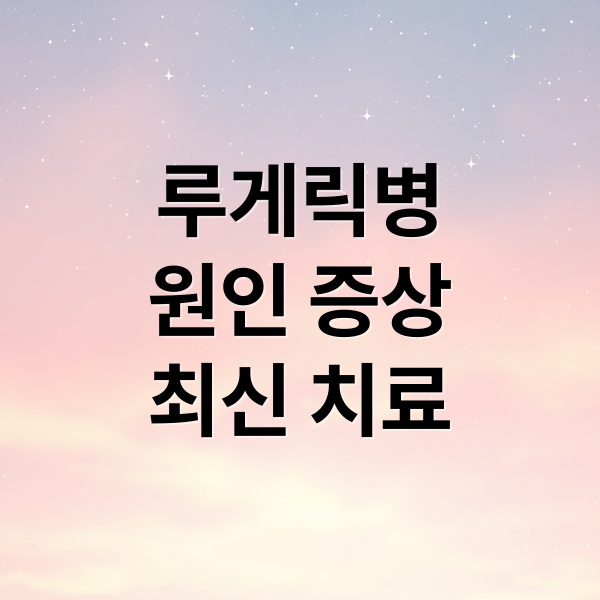 루게릭병
원인 증상
최신 치료 (루게릭병이 유전요인일까?)