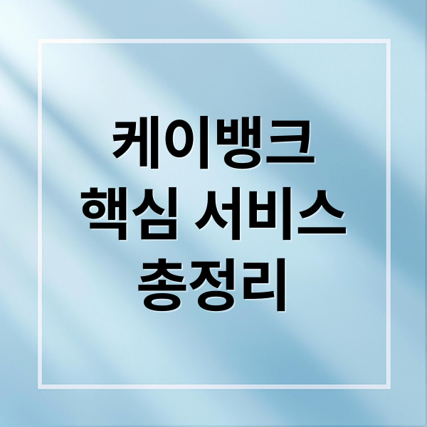 케이뱅크
핵심 서비스
총정리 (케이뱅크)
