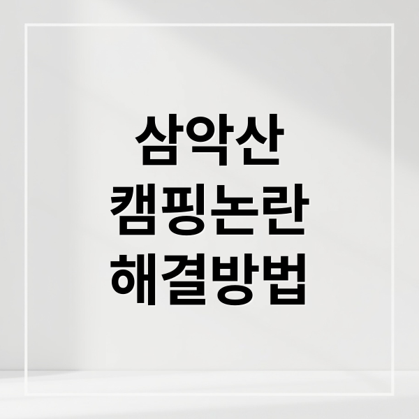 삼악산
캠핑논란
해결방법 (삼악산 캠핑)