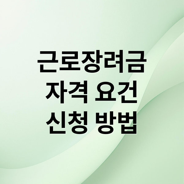 근로장려금
자격 요건
신청 방법 (근로장려금 이런 경우에는 못받는다 ! 실업급여 등 국가 지원금 중복 적용 여부)