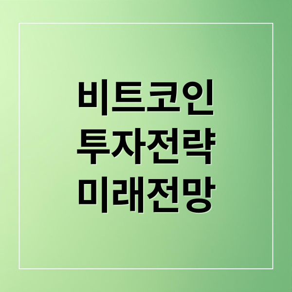 비트코인
투자전략
미래전망 (비트코인)