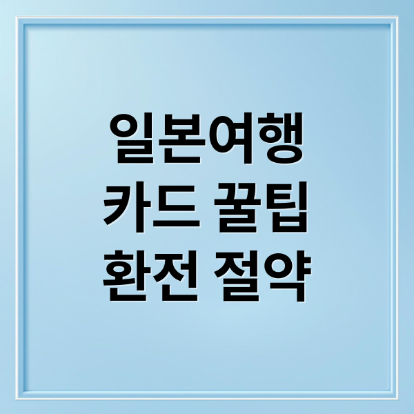 일본여행
카드 꿀팁
환전 절약 (일본여행 카드 추천)
