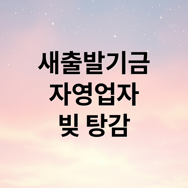 새출발기금
자영업자
빚 탕감 (새출발기금 신청 자격)