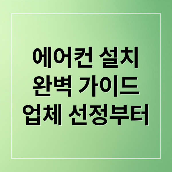 에어컨 설치
완벽 가이드
업체 선정부터 (에어컨 설치)