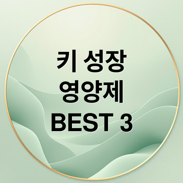 키 성장
영양제
BEST 3 (키성장 영양제 추천 BEST 3)