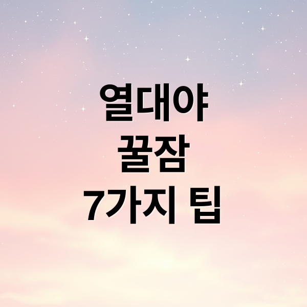 열대야
꿀잠
7가지 팁 (열대야 꿀팁 7가지)