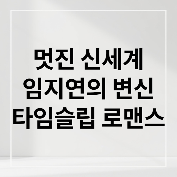 멋진 신세계
임지연의 변신
타임슬립 로맨스 (멋진 신세계 첫 방송일)
