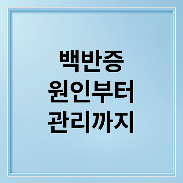 백반증
원인부터
관리까지 (백반증 원인 치료법)