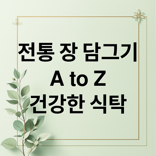 전통 장 담그기
A to Z
건강한 식탁 (장 담그기)