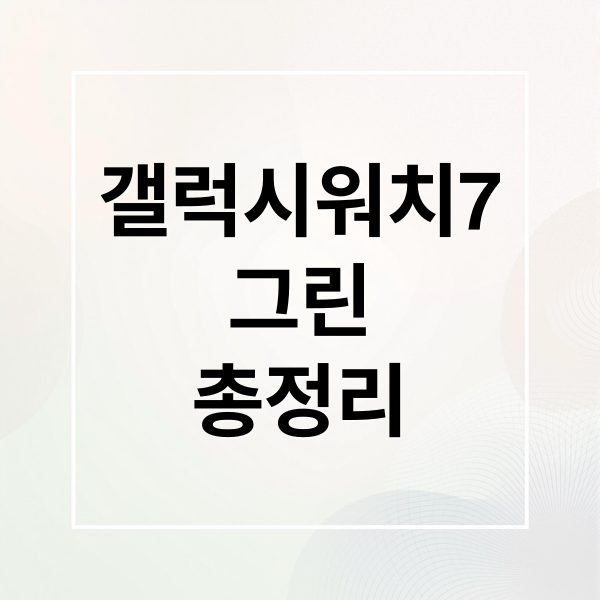 갤럭시워치7
그린
총정리 (갤럭시 워치7 그린)