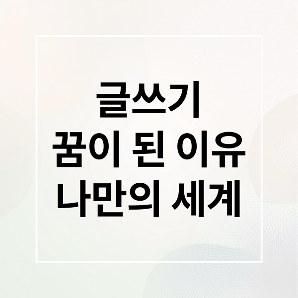 글쓰기
꿈이 된 이유
나만의 세계 (나의 장래희망 글쓰기)