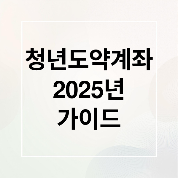 청년도약계좌
2025년
가이드 (청년도약계좌 소득 기준)