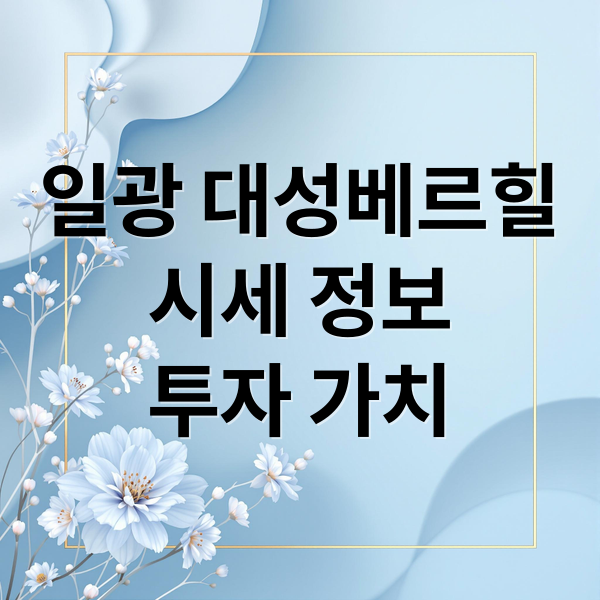 일광 대성베르힐
시세 정보
투자 가치 (일광 대성베르힐 시세)