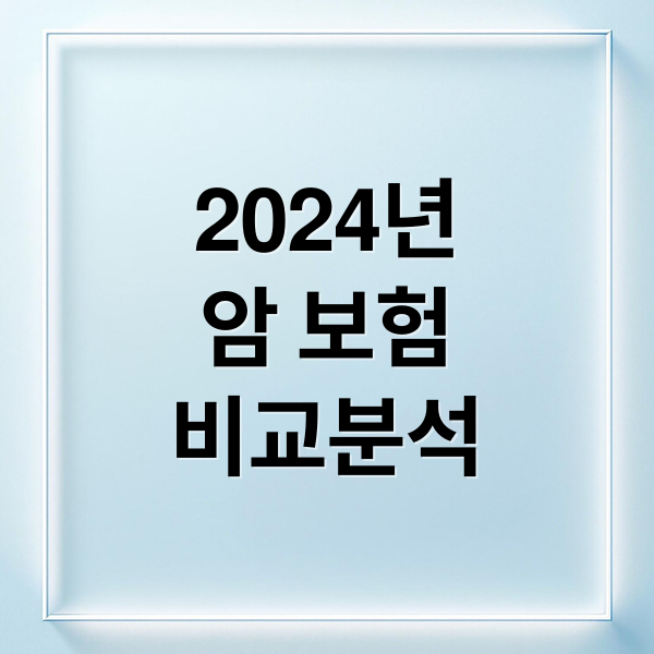 2024년
암 보험
비교분석 (암 보험 가입 비교)