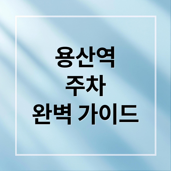 용산역
주차
완벽 가이드 (용산역 주차 요금 할인)