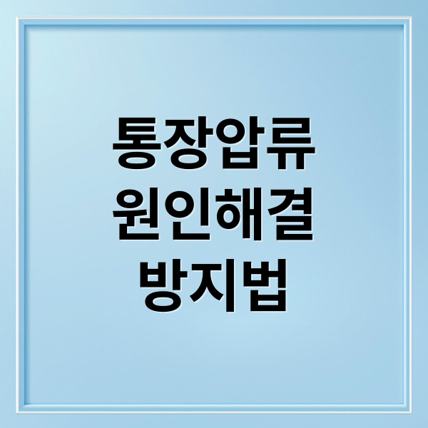 통장압류
원인해결
방지법 (통장압류 해제 방법 급여 생활비 보호)