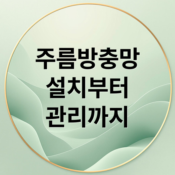 주름방충망
설치부터
관리까지 (주름방충망 교체 설치)