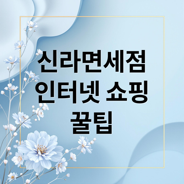 신라면세점
인터넷 쇼핑
꿀팁 (신라면세점 인터넷 주문)