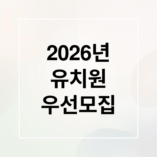 2026년
유치원
우선모집 (유치원 우선모집 조건 기간 서류)