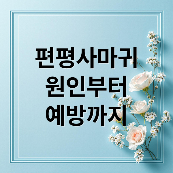 편평사마귀
원인부터
예방까지 (편평사마귀)