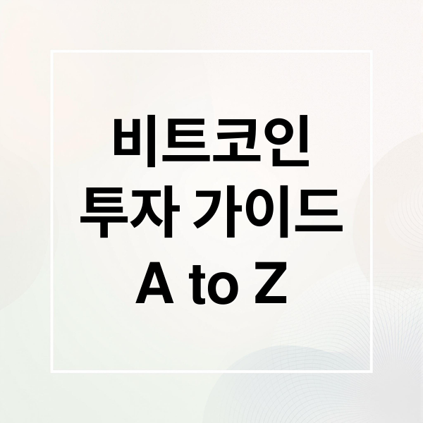 비트코인
투자 가이드
A to Z (비트코인)