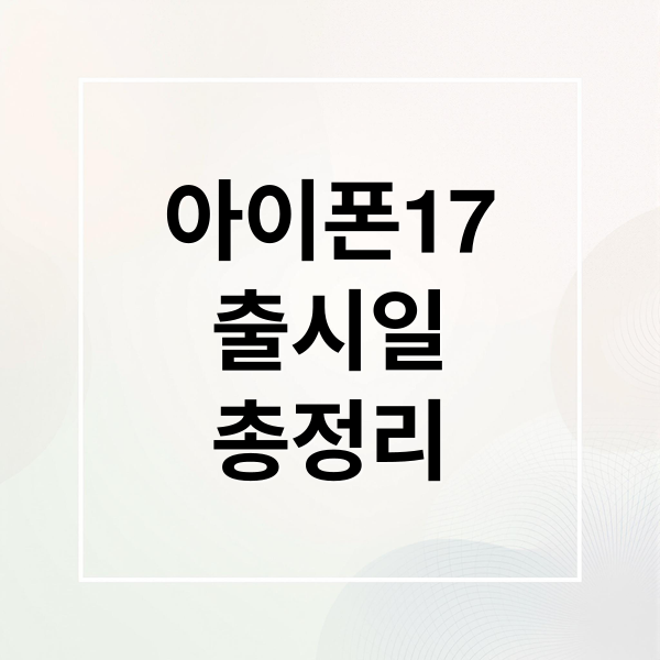 아이폰17
출시일
총정리 (아이폰17 가격 디자인)
