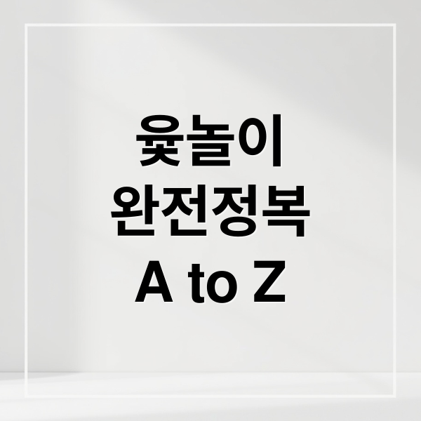 윷놀이
완전정복
A to Z (도개걸윷모 동물 상징 유래)