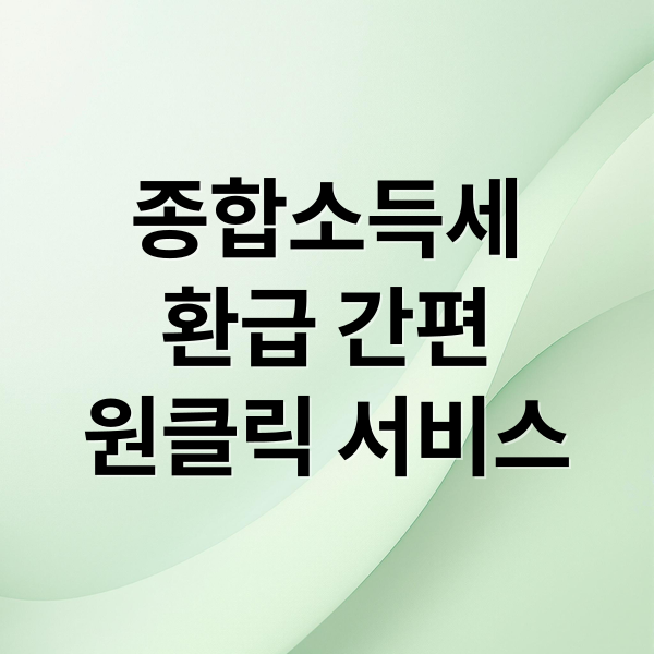 종합소득세
환급 간편
원클릭 서비스 (종합소득세 환급 대상 신청 방법)