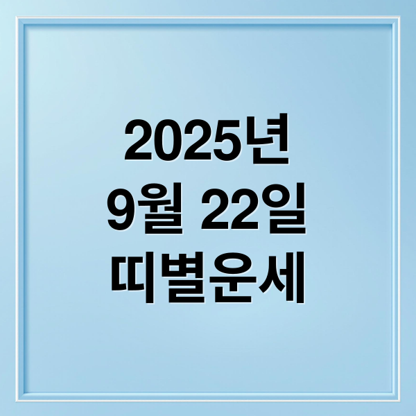 2025년
9월 22일
띠별운세 (9월22일 오늘의 운세)