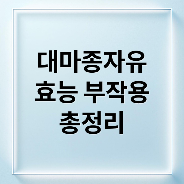 대마종자유
효능 부작용
총정리 (대마종자유 효능 부작용)