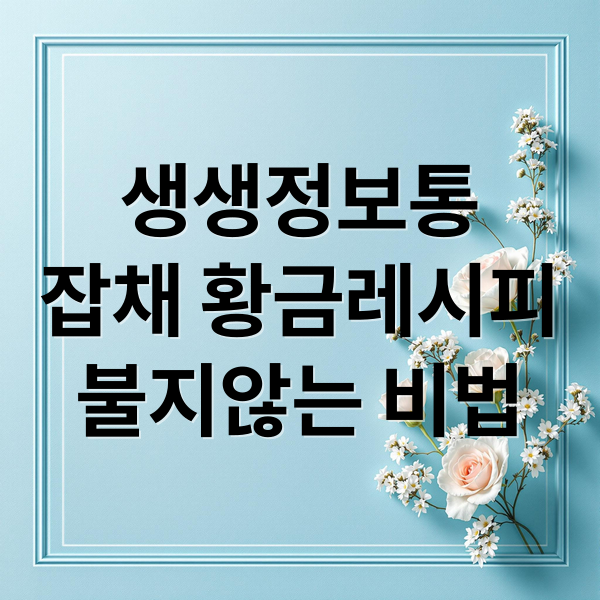 생생정보통
잡채 황금레시피
불지않는 비법 (잡채 황금레시피 생생정보통)