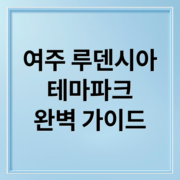 여주 루덴시아
테마파크
완벽 가이드 (루덴시아 테마파크 쇼나 조각)