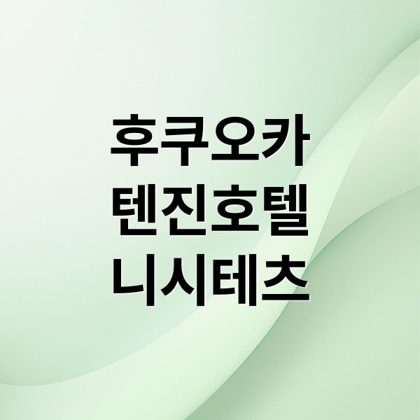후쿠오카
텐진호텔
니시테츠 (후쿠오카 텐진 니시테츠 그랜드 호텔)