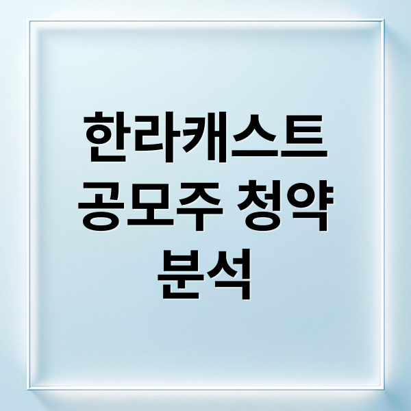 한라캐스트
공모주 청약
분석 (한라캐스트 공모주 수요예측)