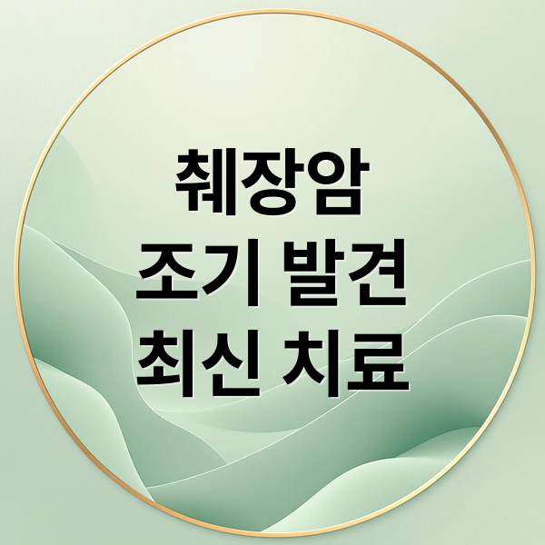 췌장암
조기 발견
최신 치료 (췌장암 초기증상 치료법)