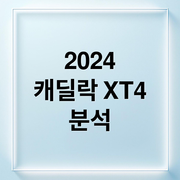 2024
캐딜락 XT4
분석 (캐딜락 XT4 리뷰)