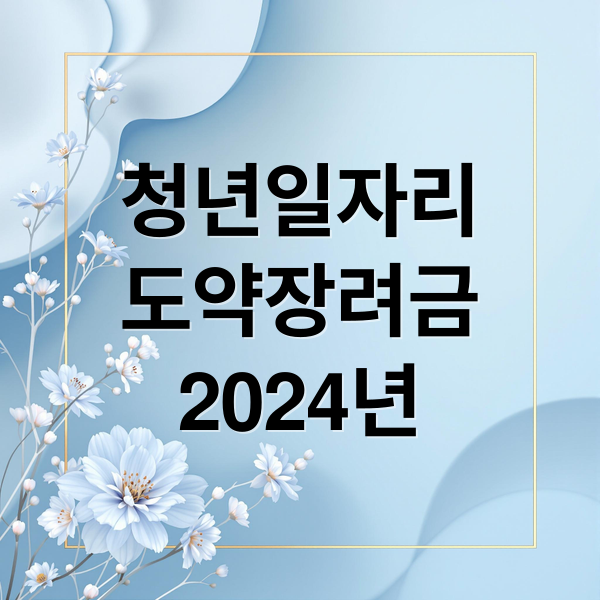 청년일자리
도약장려금
2024년 (청년일자리도약장려금)
