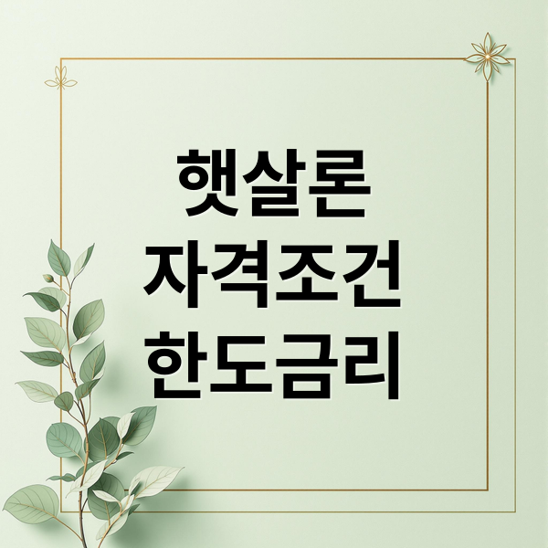 햇살론
자격조건
한도금리 (햇살론 서민대출 1000만원)